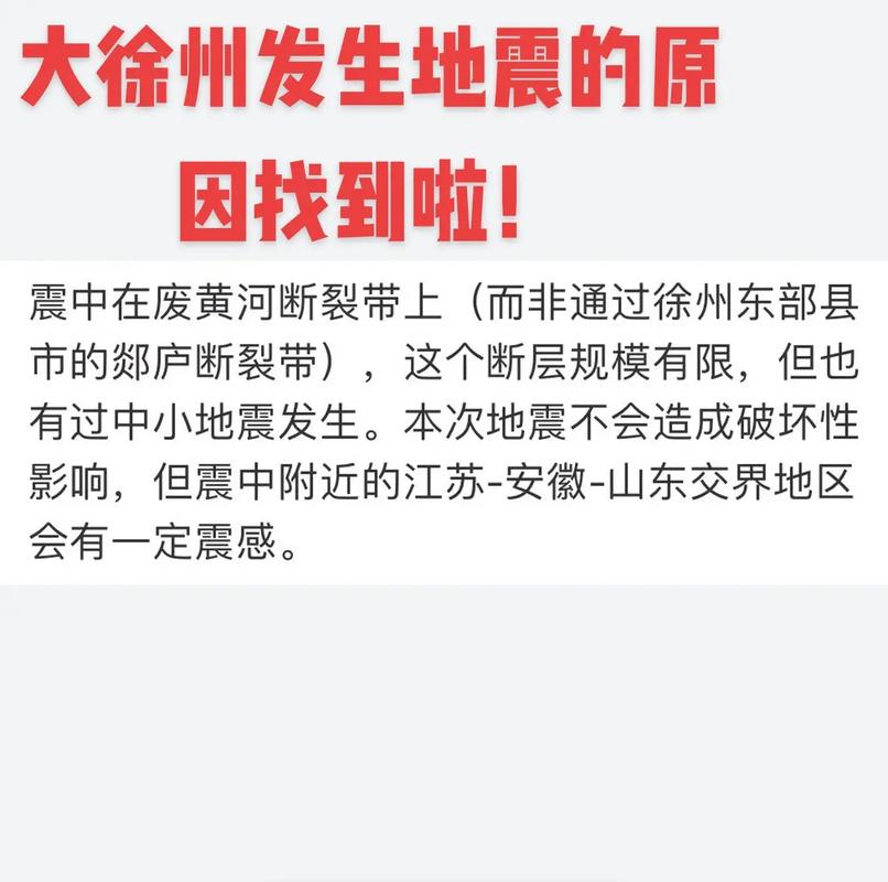 【徐州地震，徐州地震了吗】-第4张图片