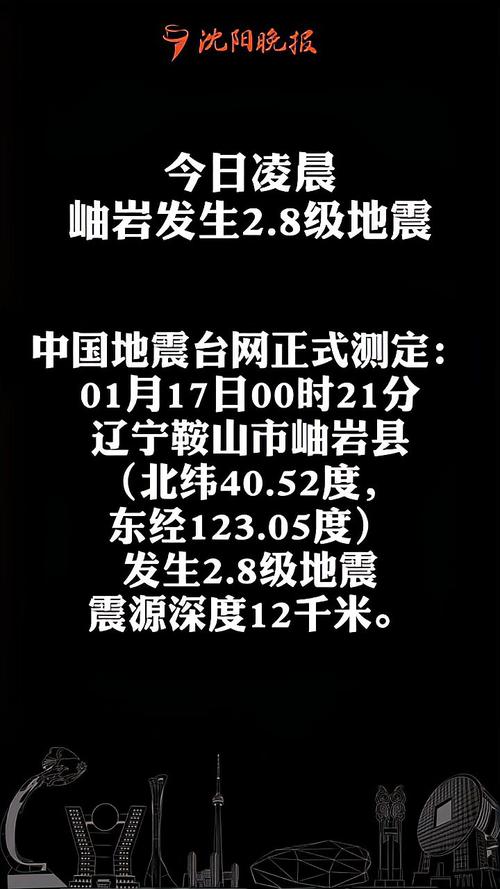 鞍山今天地震没-鞍山地震了吗刚才2021