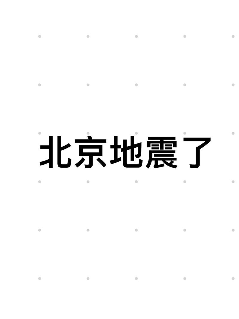 北京地震最新今天晚上(北京地震预报)