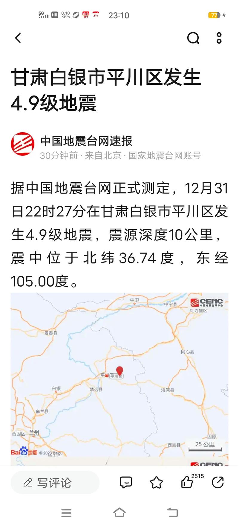 2013年定西地震、2013定西地震兰州情况