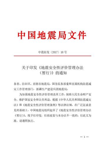 地震安全评价管理(地震安全评价管理制度内容)