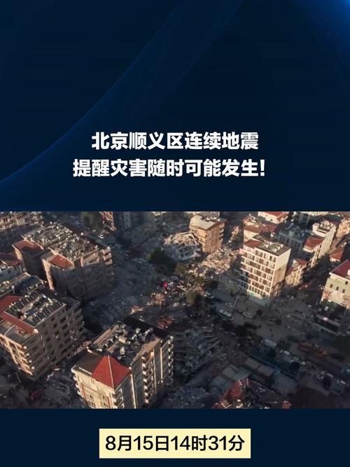 【地震北京，地震北京有震感吗】-第3张图片