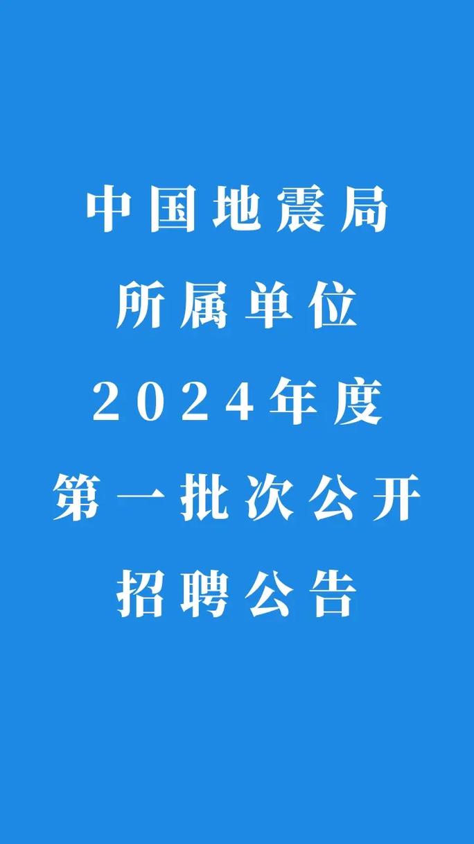 地震部门的工作、地震部门的工作内容-第3张图片