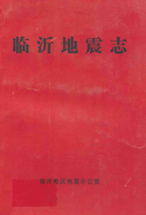 2018平邑地震了吗-2015平邑大事故-第8张图片