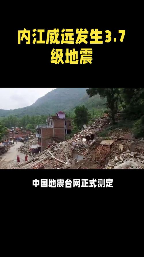 2018威远地震了吗(威远地震带)-第2张图片