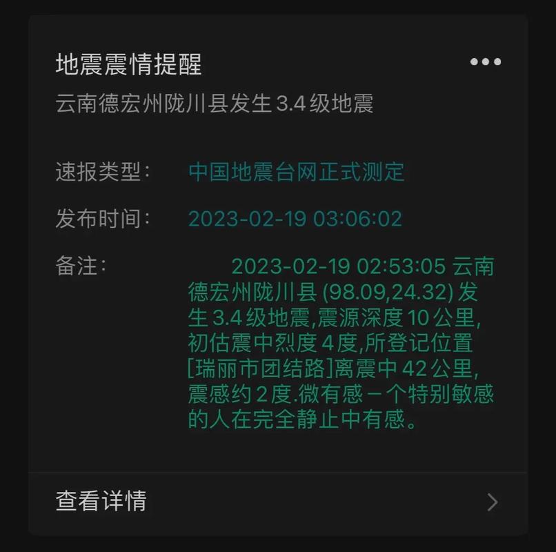 2018云南瑞丽地震、今天凌晨云南瑞丽地震-第3张图片