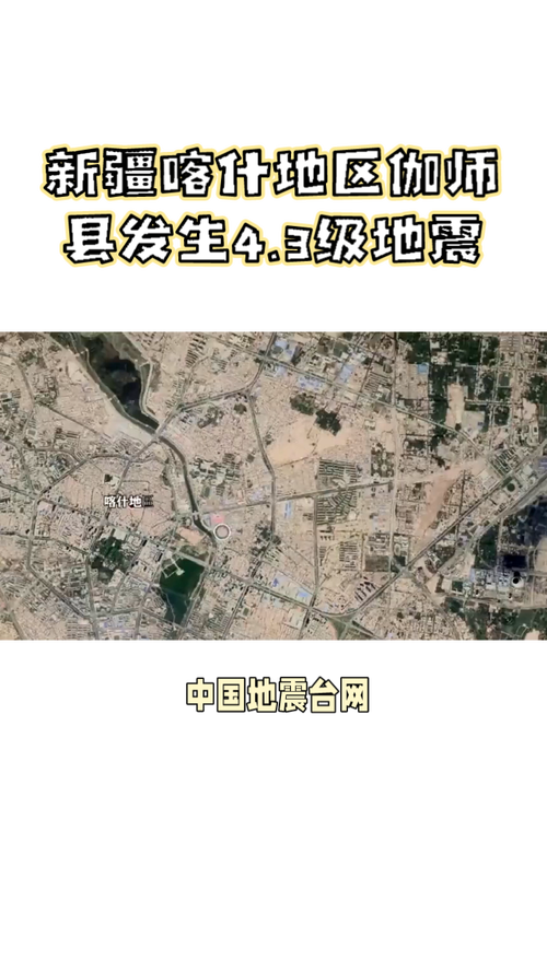 2020年喀什地震-2021喀什地震-第1张图片