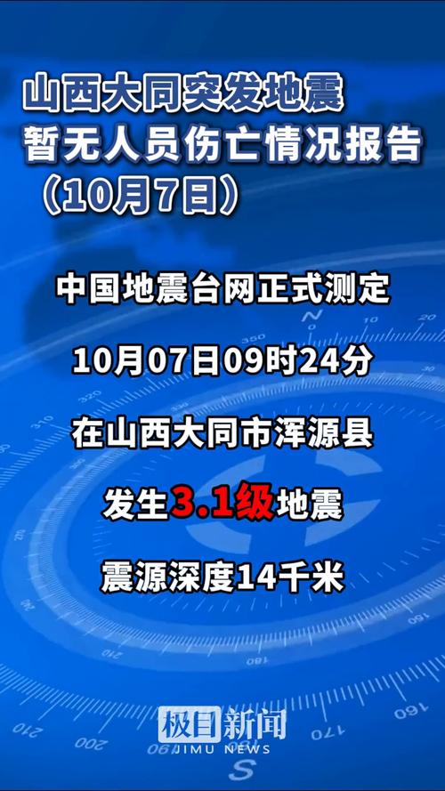 大同今天几级地震、大同地震预测-第5张图片