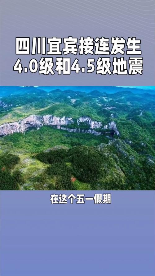 2012年宜宾地震、四川宜宾大地震2019-第3张图片