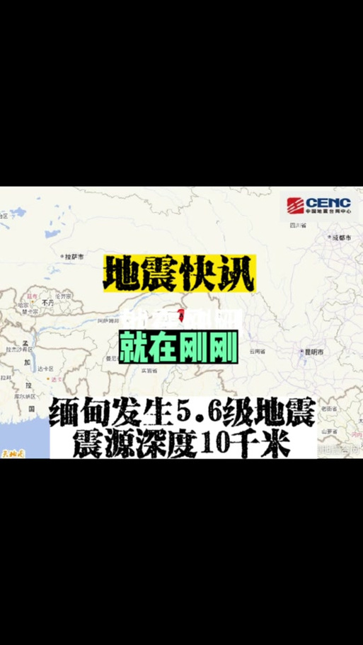 2016年缅甸地震、缅因州地震-第8张图片