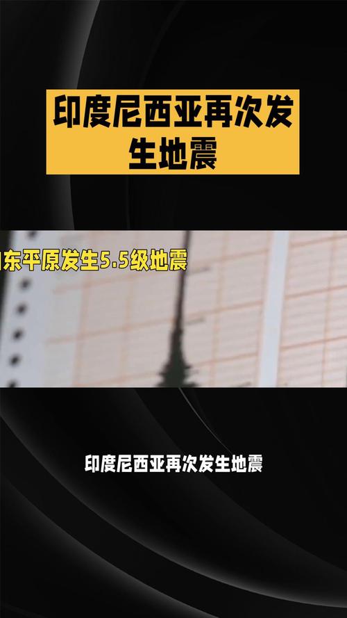 巴厘岛附近地震、巴厘岛附近地震情况-第6张图片