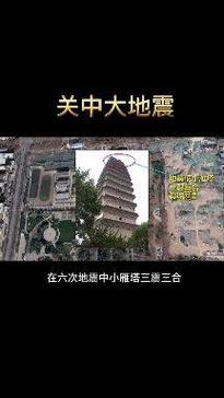 西安地震、西安地震历史记录-第7张图片