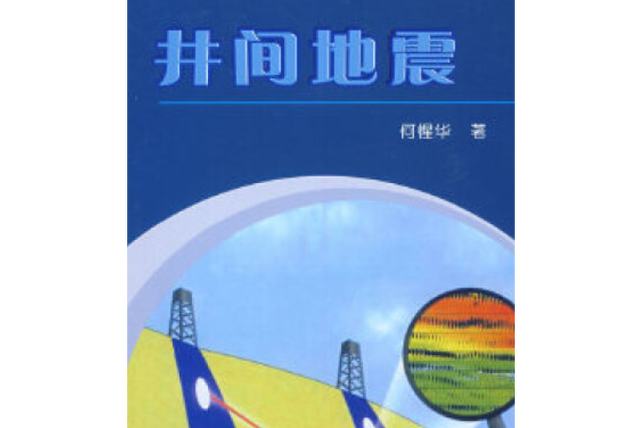 地面地震和井间地震区别-地震井水是什么异常-第5张图片