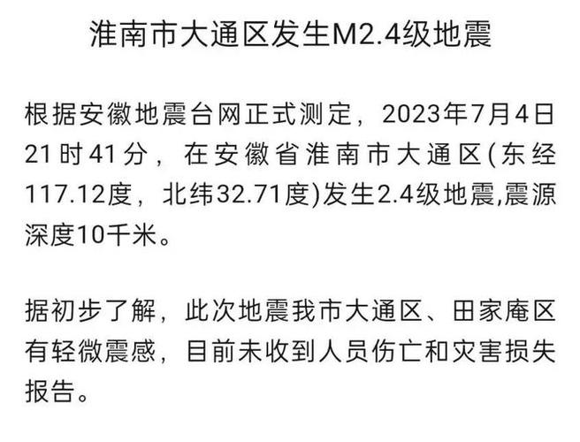 安徽淮南地震了吗、淮南地震局-第3张图片