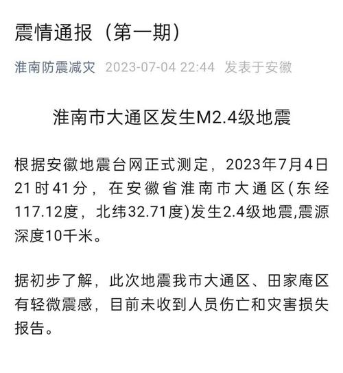 安徽淮南地震了吗、淮南地震局-第4张图片