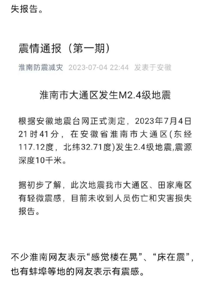 安徽淮南地震了吗、淮南地震局-第5张图片