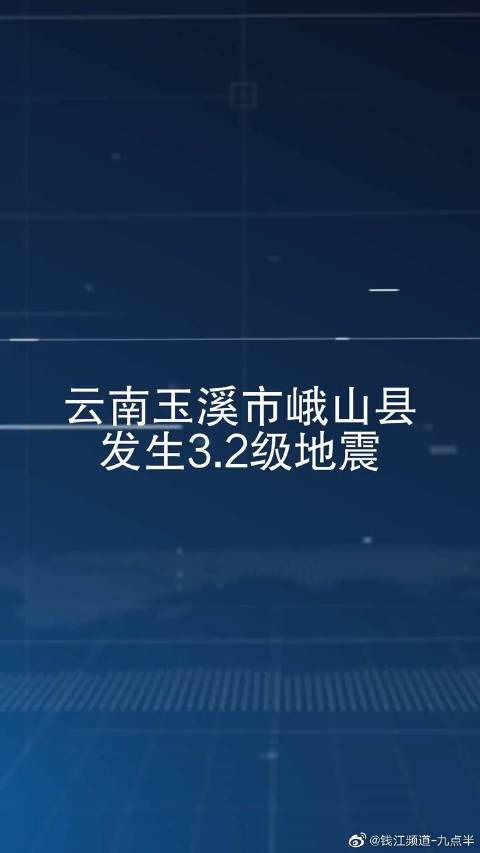 峨山地震、峨山地震带-第9张图片