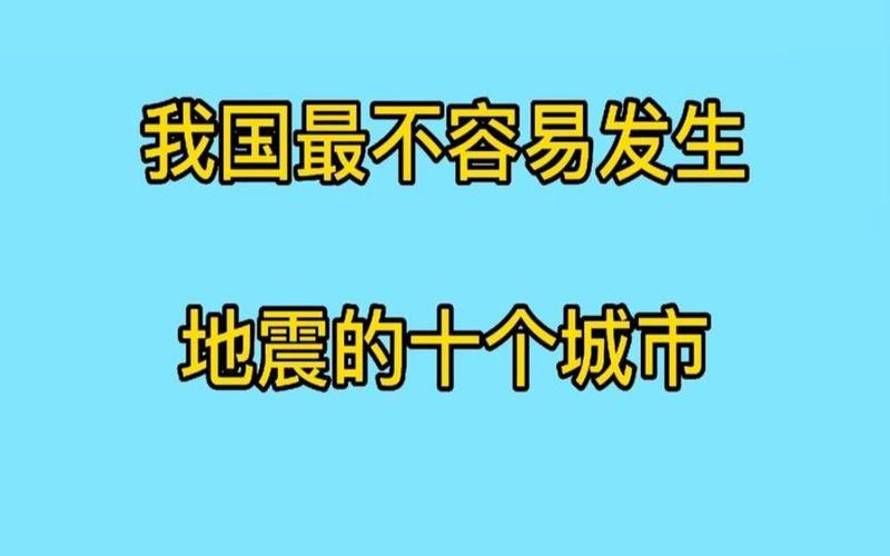 99年云南地震-九十年代云南地震-第10张图片