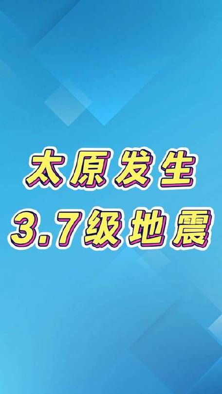 2020太原地震的简单介绍-第8张图片