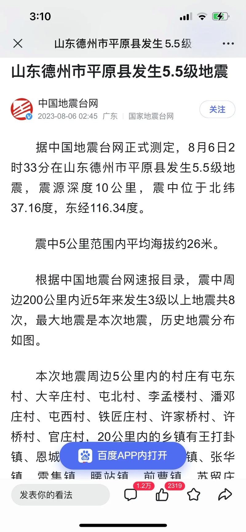 2017年山东地震形式、2020山东地震频繁-第6张图片