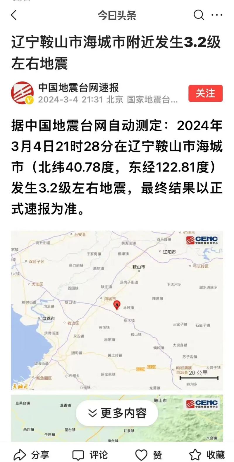 【鞍山今天地震吗，鞍山今天有感觉到地震的吗】-第1张图片