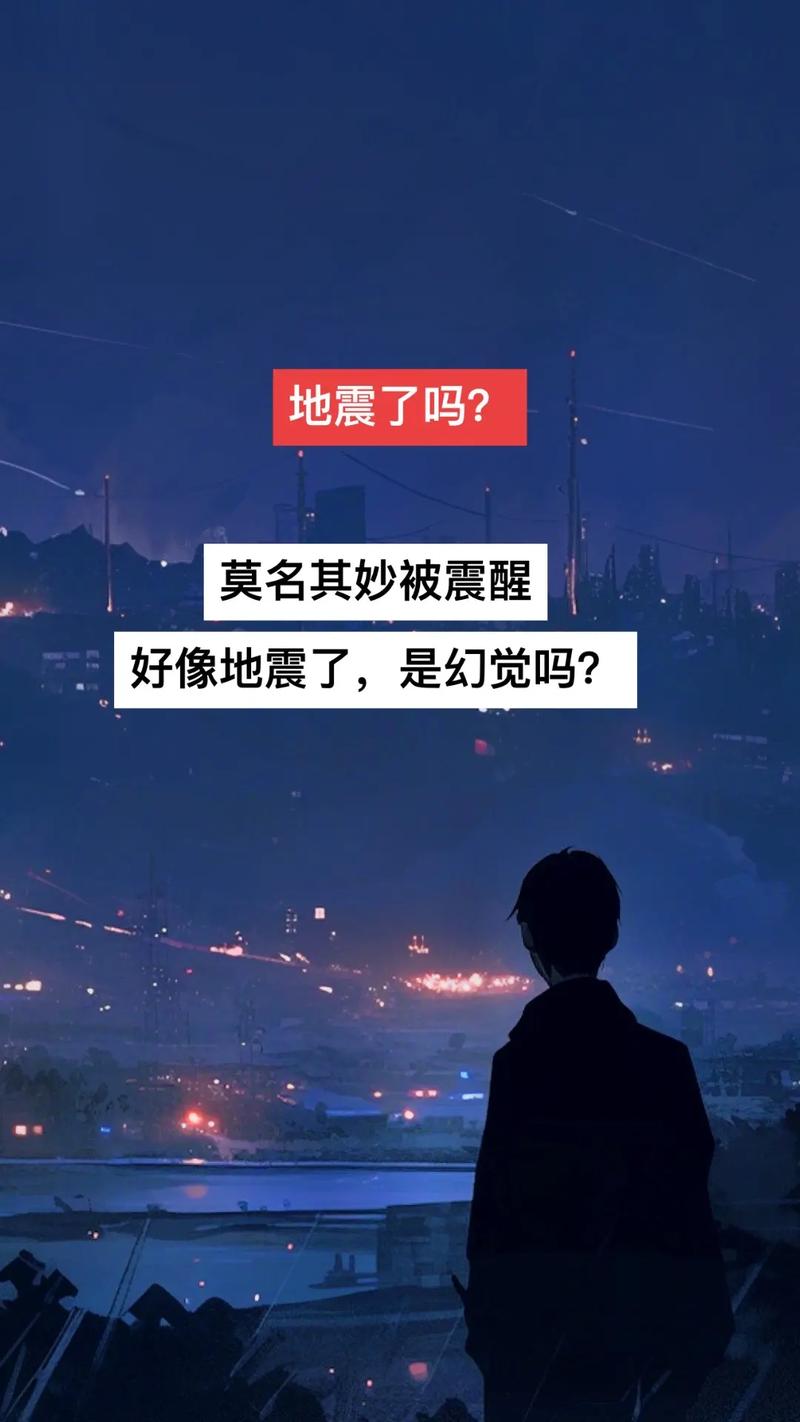 大庆地震、大庆地震了吗刚才今天-第8张图片