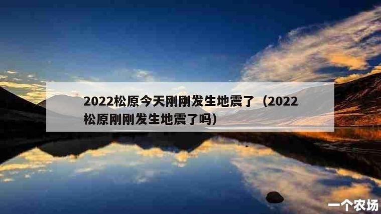 2017绥化地震了吗-绥化今天地震了吗-第2张图片