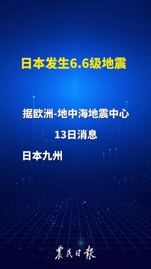 地震6.6级地震-地震66级地震深度130千米会破坏大吗-第1张图片