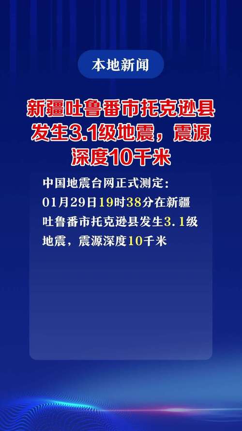 阿克苏地震火车晚点、1·4新疆阿克苏地震-第1张图片