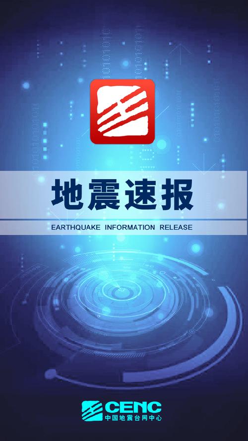 中国地震网-中国地震网实时-第4张图片