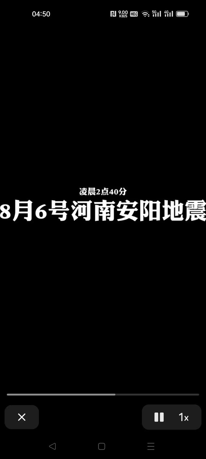 安阳发生的地震-安阳发生的地震了吗-第4张图片