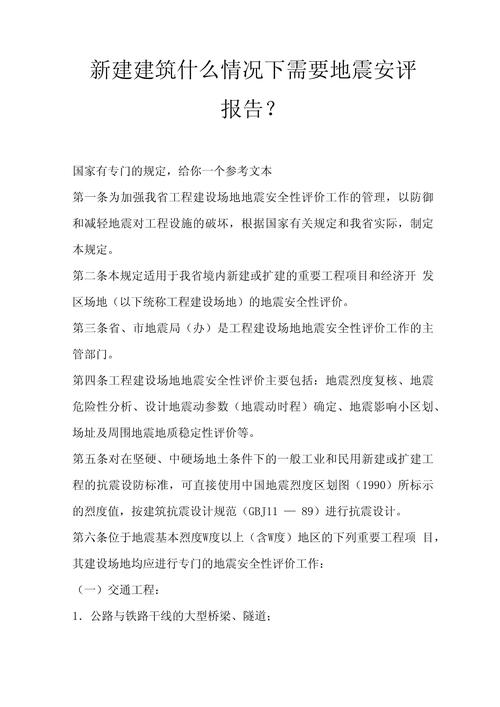 地震参数复核报告、地震参数规范-第4张图片