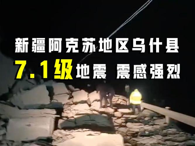 【阿克陶地震2020，阿克陶地震带】-第3张图片