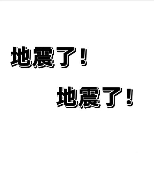 2017地震感想、地震感想200字-第2张图片