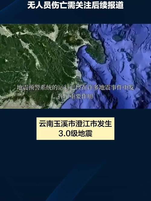 澄江刚刚地震了、澄江地震带-第5张图片