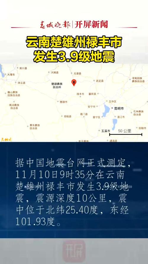 楚雄禄丰地震情况(楚雄禄丰地震情况如何)-第3张图片