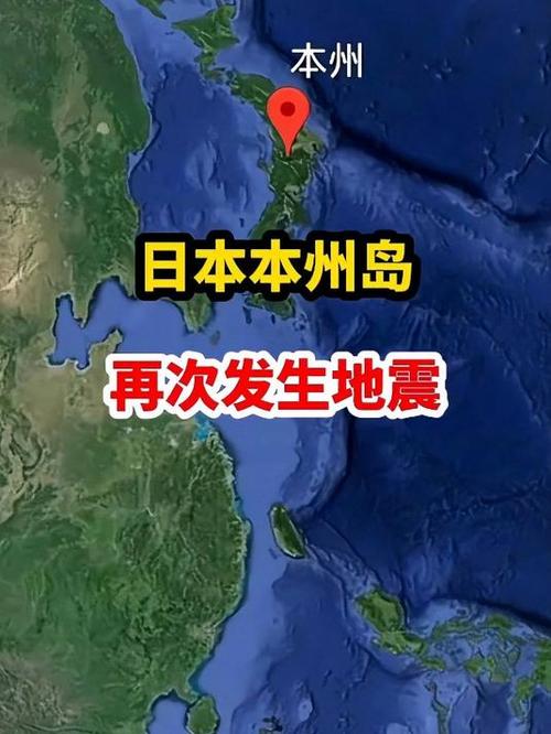 本州岛地震、本州岛地震多吗-第5张图片