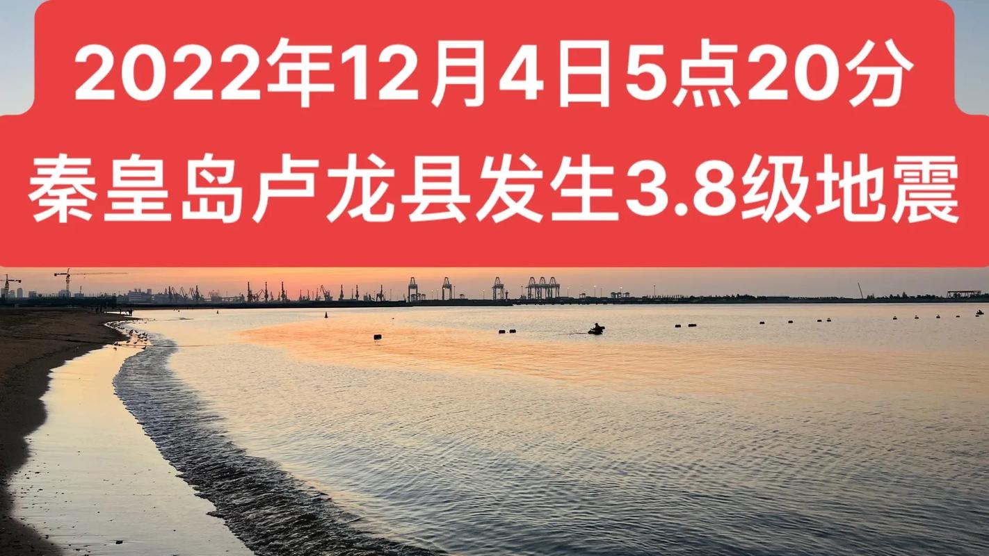 包含8.13卢龙地震的词条-第1张图片