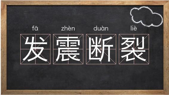 地震的震、地震的震的拼音-第3张图片