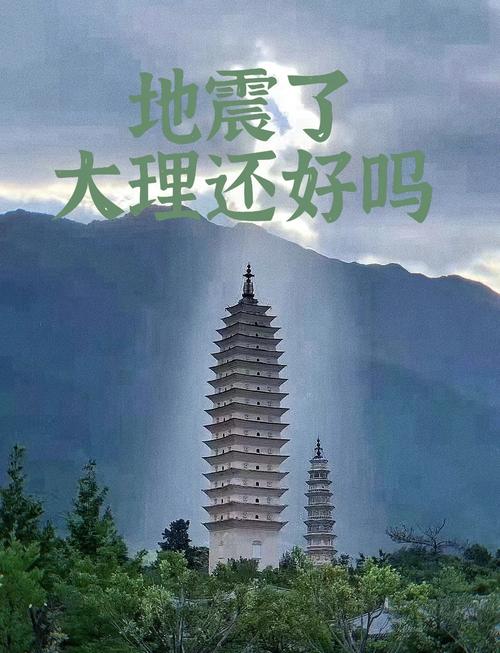 大理地震最近有地震吗-大理地震了吗?-第9张图片