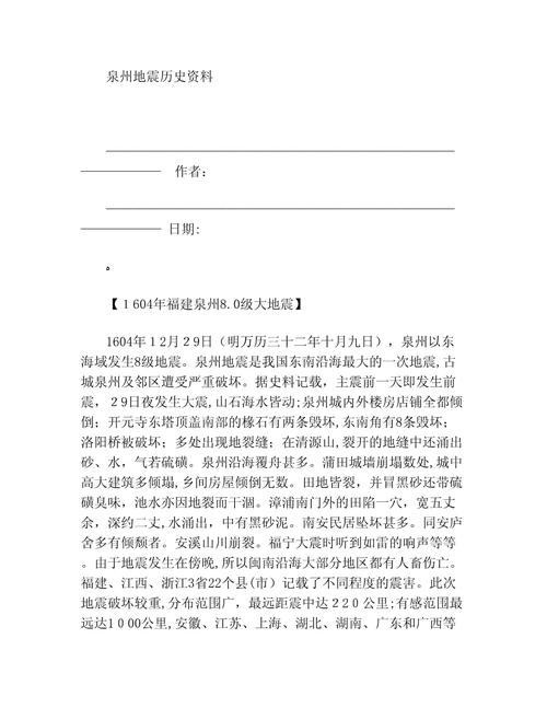 【2006泉州地震，2019泉州地震】-第6张图片