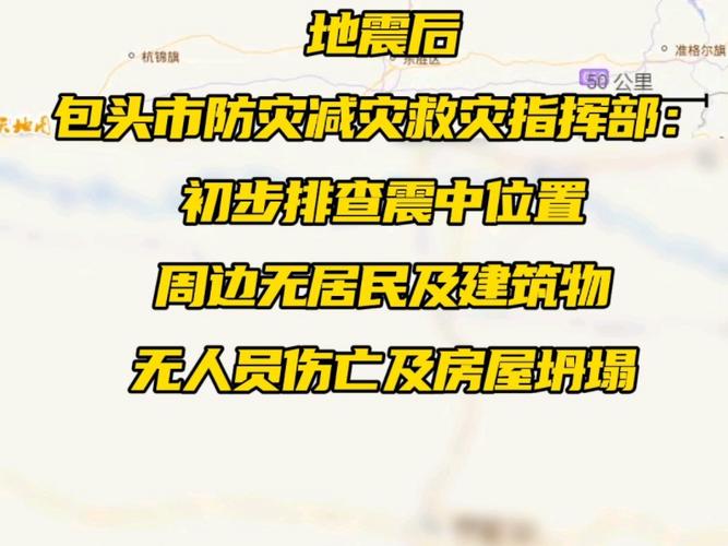 【包头市地震信息，包头市地震预警】-第3张图片