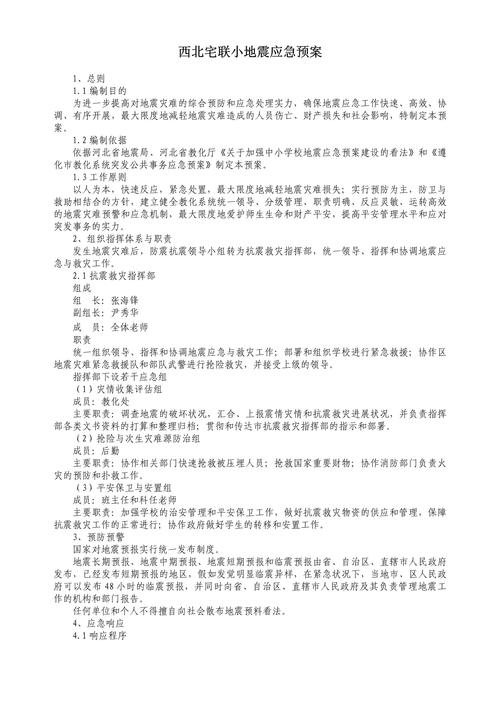 地震办地震应急预案、地震应急预案流程图-第1张图片