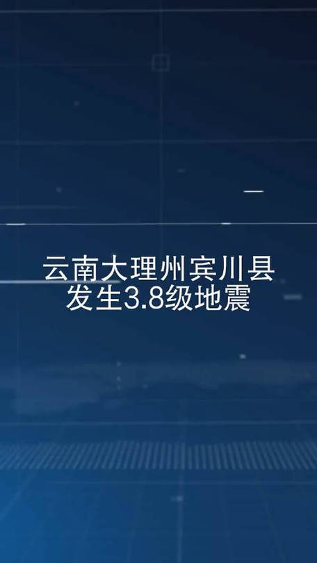 大理最近的地震-大理最近地震最新消息-第3张图片