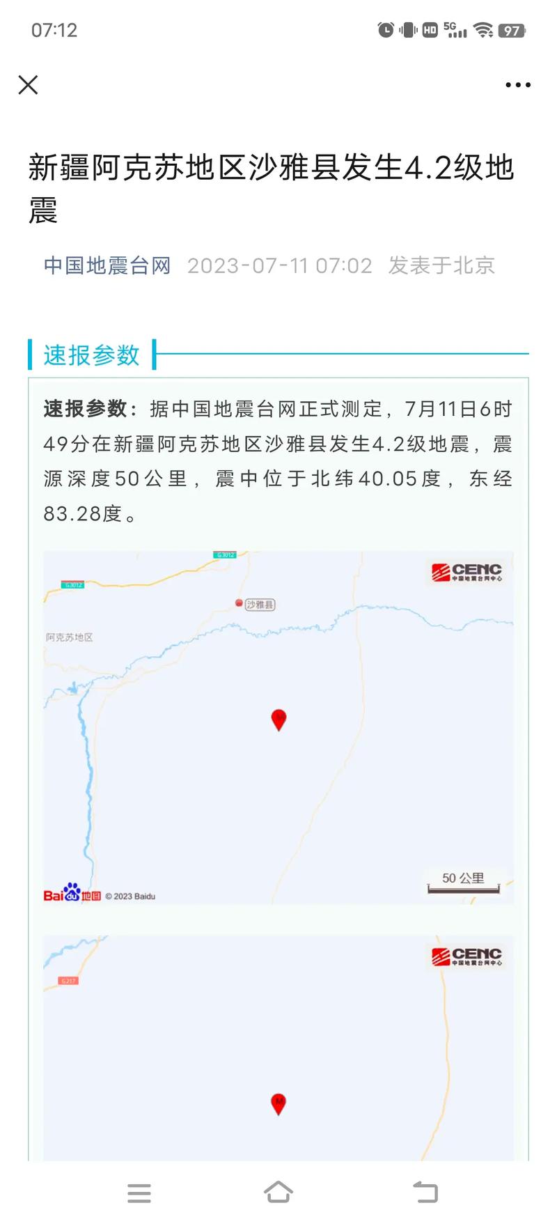 2019年沙雅地震-沙区地震-第3张图片