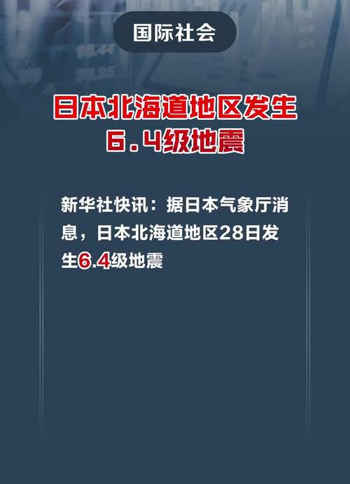 北海道几号地震、北海道发生地震-第7张图片