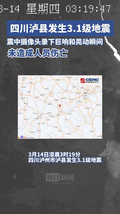 2019年泸州地震消息-2020年泸州地震-第3张图片