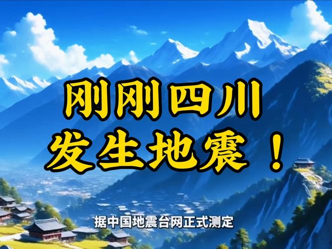 2018广元青川地震、广元地震2021