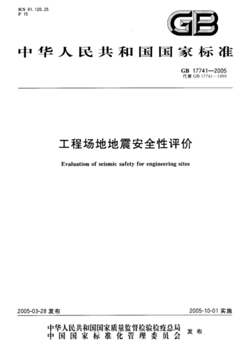 地震安全预评价-开展地震安全性评价