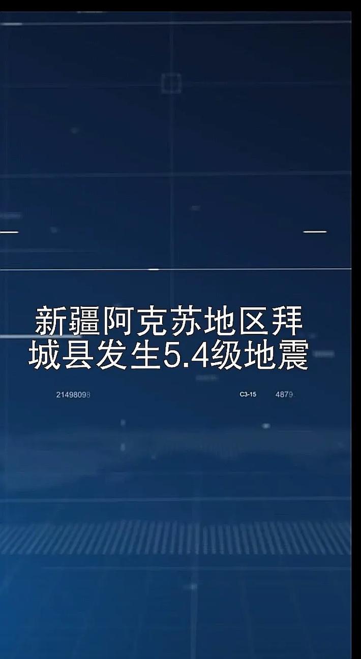 【阿克苏市地震最新地震，阿克苏市地震最新地震情况】-第7张图片